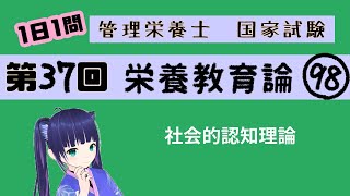 【過去問】社会的認知理論栄養教育論98【第37回管理栄養士国家試験解説】 [upl. by Ariak]