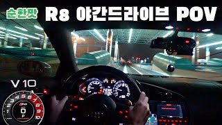 R8 V10 스파이더 배기음 amp 고속도로 야간드라이브｜Spyder POV Drive [upl. by Anaicul88]