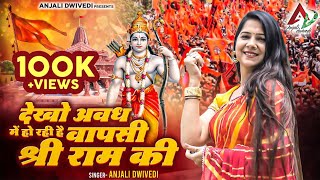 देखो अवध में हो रही है वापसी श्री राम की  Anjali Dwivedi Ji  Ayodhya Ram Mandir [upl. by Aggi]