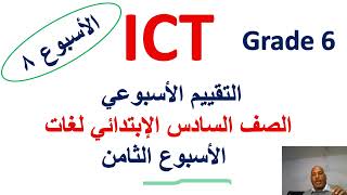 التقييم الاسبوعى الثامن ICT الصف السادس الاسبوع السادس، حل تقييمات ICT الصف السادس،ICT grade6 [upl. by Anitsirhcairam474]