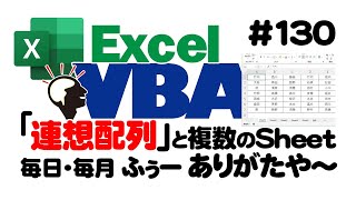 中級講座エクセルVBA（マクロ）130 【連想配列】と複数のSheet｜毎日・毎月ふぅーありがたや～ [upl. by Atonsah]