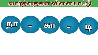 வார்த்தை விளையாட்டு தமிழ்  9 Guess The Wordsசொல் விளையாட்டுKids GameBrain Game Tamil Word Game [upl. by Sidoeht438]