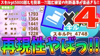 【11月Loh】騙されたと思ってやってみようスキルpt5000越えも簡単…踏む練習の判断基準が楽過ぎるスピ４編成育成解説 ウマ娘 [upl. by Jegger]