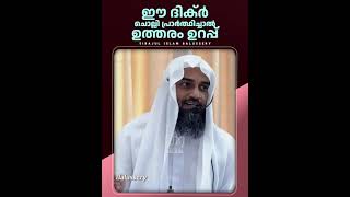 usthadmedia ഈ ദിക്ർ ചൊല്ലുക [upl. by Spratt]