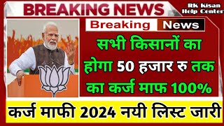 kisan karj mafi 2024  karj mafi 2024 list kaise dekhe  किसान कर्ज माफ की घोषणा 22 लाख रु होगे माफ [upl. by Ennahtebazile667]