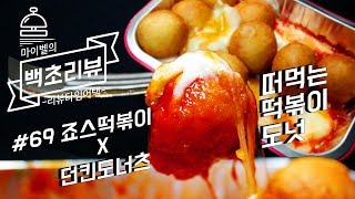 죠스떡볶이X던킨도너츠는 찰떡 케미 or 잘못된 만남 떠먹는 떡볶이 도넛 솔직 리뷰 백초리뷰  Time Attack reviewsMybell마이벨 [upl. by Ailuj]