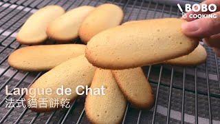 Quick and Easy Recipe Langues de Chat 法式貓舌餅乾 [upl. by Euqinimod]