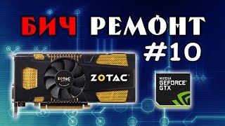 Отчаянный прогрев GEFORCE 560ti  БИЧРЕМОНТ 10 [upl. by Nnylaj311]