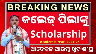 odisha scholarship portal new update  202425 scholarship apply date [upl. by Hartwell]