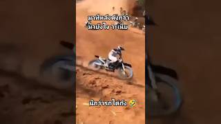 นึกว่ารถไต่ถัง แข่งวิบาก วิบากไทยแลนด์ motocross เอ็นดูโร่ แข่งวิบากมันส์ๆ [upl. by Caril]