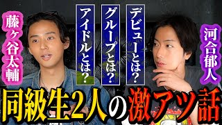 【河合郁人】同い年の戦友・KisMyFt2藤ヶ谷太輔と２人きりで腹を割って話したら、めちゃめちゃ濃い話になりました [upl. by Ynots284]