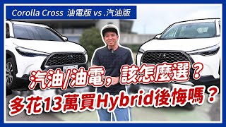 汽油油電該怎麼選！多花13萬買Hybrid後悔嗎？Corolla Cross汽油版 vs 油電版｜Corolla Cross 長期測試 ep8 [upl. by Schilling]