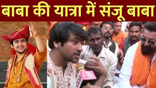 Dhirendra Shastri की Hindu Ekta Yatra में शामिल हुए एक्टर Sanjay Dutt की बाबा की जमकर तारीफदेखिए [upl. by Aronos944]