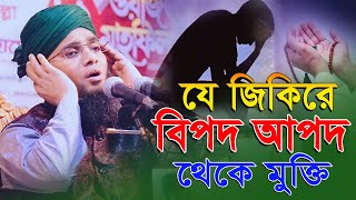 বিপদ আপদ থেকে মুক্তির শ্রেষ্ঠ জিকির  gazi solaiman  মাওলানা গাজী সোলাইমান ক্বাদেরী । gold of sunni [upl. by Anailuy]