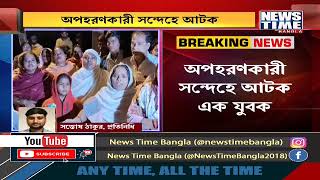 অপহরণের অভিযোগে চাঞ্চল্য । News Time Bangla [upl. by Nosyrb523]