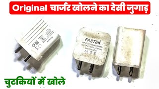 📱किसी भी चार्ज को खोलने का सही तरीका ✅  Original Charger Kaise Khole  Redmi Realme Lenovo Vivo [upl. by Eecats815]