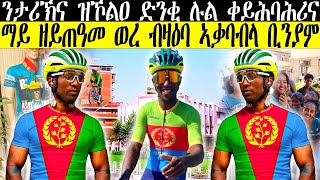 ንታሪኽና ዝኾልዐ ድንቂ ሉል ቀይሕ ባሕሪ  ማይ ዘይጠዓመ ወረ ብዛዕብ ኣቃባብላ ቢንያም CM EXTRA SHOW UPDATE SPORTbiniamgirmay [upl. by Akinal607]