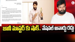 National Award for Jani Master Canceled  జానీ మాస్టర్‌కు నేషనల్ అవార్డు రద్దుsumantvkadapa [upl. by Toole]