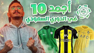 اجمل 10 قمصان في الدوري السعودي لموسم 2023  2024  فخامة النصر مع الاتحاد و الهلال يسترجع هويته [upl. by Rambert]