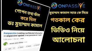 onpassive Discussion about Muhammad Kamal sir ।। onpassive ecosystem ।। onpassive bangla update [upl. by Rossuck897]