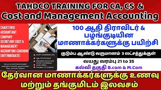 🔥ஆதி திராவிடர் amp பழங்குடியின மாணாக்கர்களுக்கு CA CS amp Cost and Management Accounting இலவச பயிற்சி [upl. by Mata]