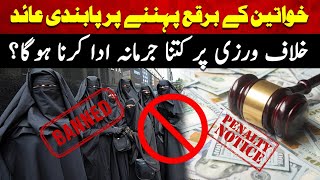 Khwateen Ke Burqa Par Pabandi Khilaf Warzi Par Kitna Fine Lagega [upl. by Gibun]