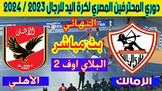 🔴 بث مباشر لمباراة الزمالك والأهلي نهائي دوري المحترفين المصري لكرة اليد 2024 Al Ahly 🆚 Zamalek [upl. by Hibbs]