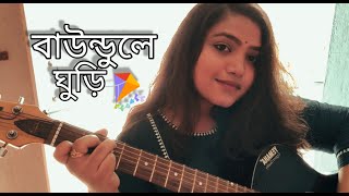 Baundule Ghuri  Dawshom Awbotaar  SVF  Female Cover [upl. by Mintun214]