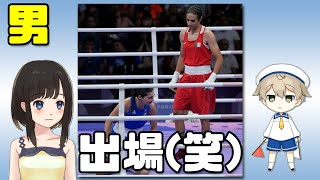 【パリ五輪】女子ボクシング競技に「トランスという名のquot男quot」がついに出場してしまう [upl. by Ylnevaeh]