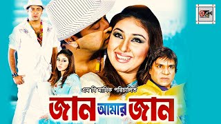 Jaan Amar Jaan  জান আমার জান  Shakib Khan Apu Biswas Misha Sawdagor  New Bangla Full Movie 2020 [upl. by Ertemed]