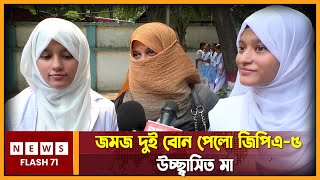 জমজ দুই বোন পেলো জিপিএ৫ উচ্ছ্বাসিত মা  NewsFlash71 [upl. by Akcinat]