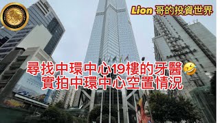 914 尋找中環中心19樓的牙醫｜實拍中環中心空置情況！ [upl. by Bodi]