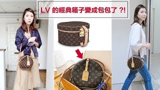 【包包開箱】LV的經典箱子變成包包了？！帽盒包介紹  Louis Vuitton Boite Chapeau Souple [upl. by Dlonra]