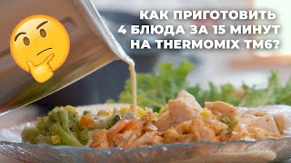 THERMOMIX TM6 КАК ПРИГОТОВИТЬ 4 БЛЮДА ЗА 25 МИНУТ [upl. by Buehler765]