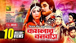 Komolar Bonobas  কমলার বনবাস  Anwar Sharif Rebeka amp Nasir Khan  Bangla Full Movie [upl. by Komarek]