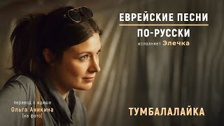 Тумбалалайка  Еврейские песни Порусски [upl. by Clarisse]