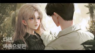 다만 마음으로만 연인OST  로엘 COVER [upl. by Acinoda]