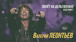 Валерий Леонтьев – Полёт на дельтаплане видеомикс [upl. by Garlaand551]