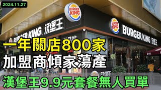 一年關店800家！漢堡王營收暴跌！中國消費進入寒冬，99元漢堡推出無人詢問，加盟商傾家蕩產，投資300萬三年都回不了本，實體生意越來越差，人口紅利消失，要年輕人消費比登天還難！ [upl. by Dorelle]