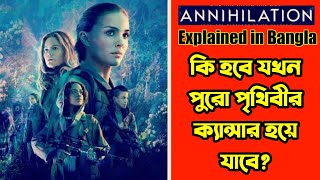 ANNIHILATION movie Explained in Bangla  মুভি এক্সপ্লেনেশন  Or goppo [upl. by Pallaten]