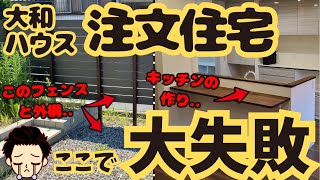 【最悪】大和ハウスの注文住宅で後悔・失敗したところ5選 [upl. by Haggi]