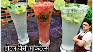 फाइव स्टार होटल जैसी 3 मॉकटेल ड्रिंक घर पर बनाना हुआ आसान  Mojito Mocktail Recipe  Verigin Mojito [upl. by Onairam]