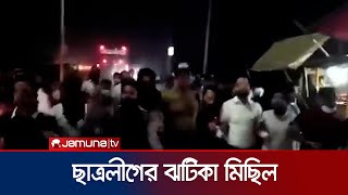 চট্টগ্রামকক্সবাজার সড়কের কর্ণফুলী অংশে ছাত্রলীগের মিছিল  Bangladesh Students League  Jamuna TV [upl. by Aled]