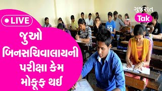 Bin Sachivalay ગૌણ સેવા પંસદગીમંડળના ચેરમેન એકેરાકેશ ની બિનસચિવાલયની પરીક્ષા ને લઈને પ્રેસ LIVE [upl. by Zilevi658]