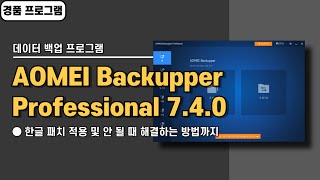 컴퓨터 윈도우 자동 백업 프로그램 AOMEI Backupper Pro 740 한글 패치amp경품 정보 [upl. by Koran]