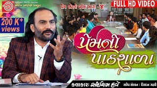 Premni Pathshala Sairam Dave Gujarati Comedy 2019Full HD Video Ram Audio [upl. by Ahsaela829]