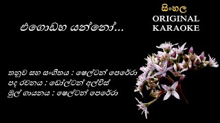 Egodaha Yanno  එ‍ගො‍ඩ‍හ ‍යන්‍‍නෝ  KARAOKE  Shelton PereraDolton AlwisShelton Perera [upl. by Brandon159]