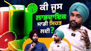 ਜੂਸ ਸਰੀਰ ਲਈ ਕਿੰਨਾ ਸਹੀ ਹੈquot Juice How Healthy Is It for Our Body  Dr Manparvesh Singh Chahal [upl. by Aranaj]