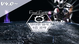 파이널판타지14FFXIV 오메가 델타편 영식 4층 공략  네오 엑스데스 Deltascape V40 Savage Neo exdeath [upl. by Druci]