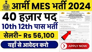 Army MES Recruitment 2024 ।। Army MES New Vacancy 2024 ।। Army MES New Bharti 2024 Apply Online Form [upl. by Pansir540]